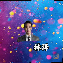 林泽